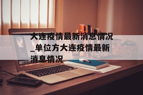 大连疫情最新消息情况_单位方大连疫情最新消息情况