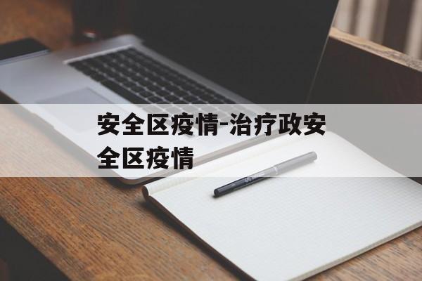 安全区疫情-治疗政安全区疫情 安全区疫情-治疗政安全区疫情