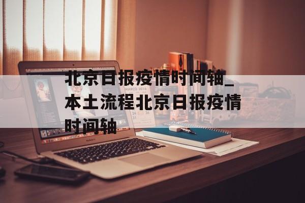 北京日报疫情时间轴_本土流程北京日报疫情时间轴