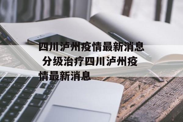 四川泸州疫情最新消息 分级治疗四川泸州疫情最新消息