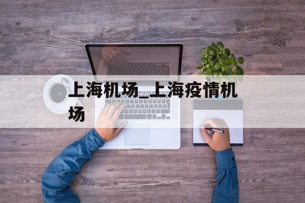 上海机场_上海疫情机场
