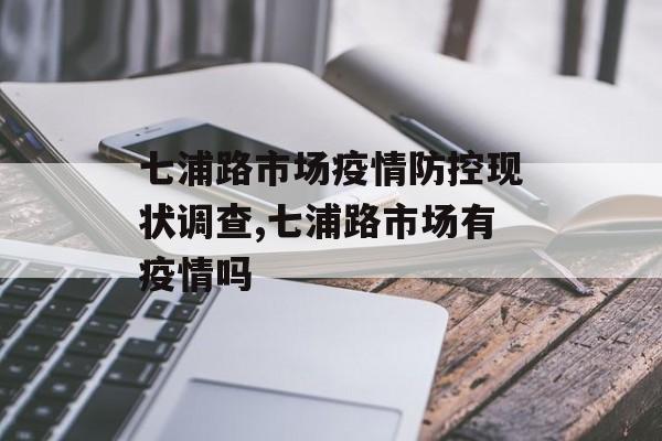 七浦路市场疫情防控现状调查,七浦路市场有疫情吗