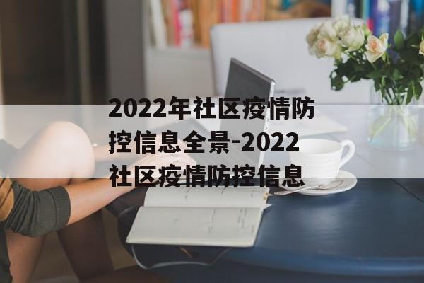 2022年社区疫情防控信息全景-2022社区疫情防控信息 2022年社区疫情防控信息全景-2022社区疫情防控信息