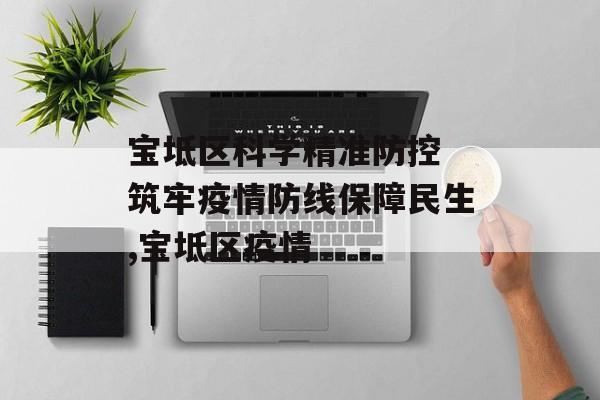 宝坻区科学精准防控 筑牢疫情防线保障民生,宝坻区疫情
