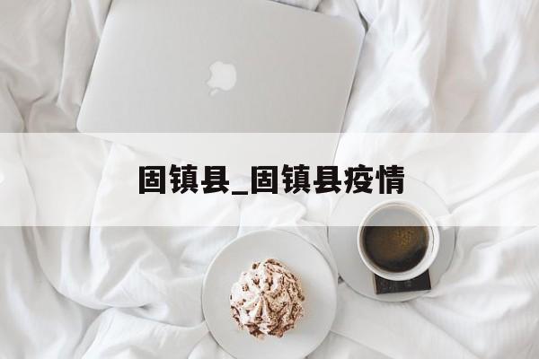 固镇县_固镇县疫情