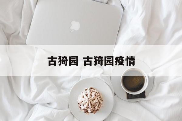 古猗园 古猗园疫情