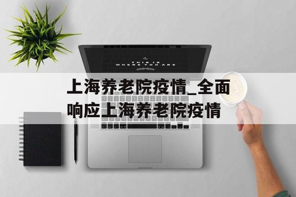 上海养老院疫情_全面响应上海养老院疫情