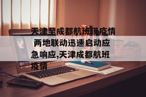 天津至成都航班现疫情 两地联动迅速启动应急响应,天津成都航班疫情