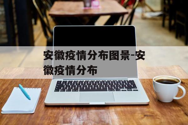 安徽疫情分布图景-安徽疫情分布