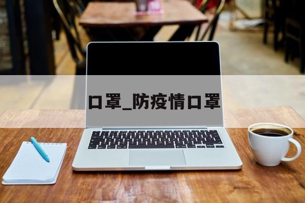 口罩_防疫情口罩